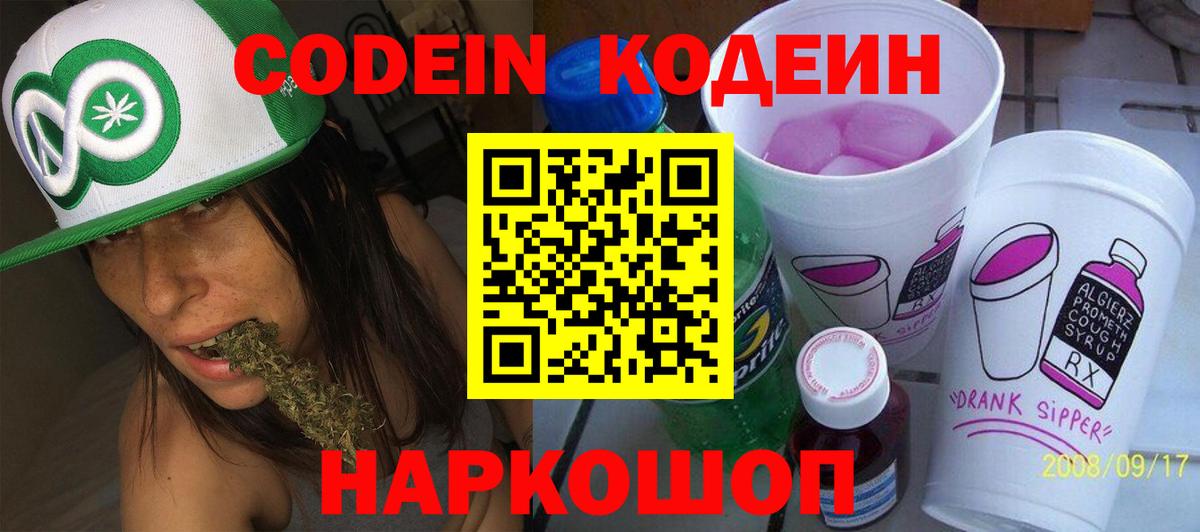Радужный  Codein напиток Lean (лин)  Вход с VPN  Codein Purple Drank 